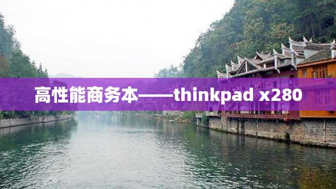 高性能商务本——thinkpad x280 高性能商务本——thinkpad x280