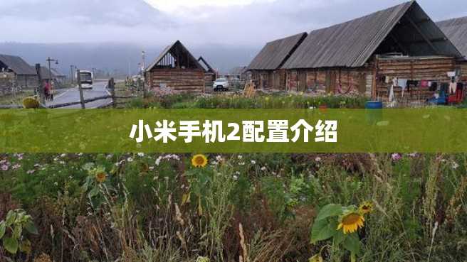 小米手机2配置介绍 小米手机2配置介绍