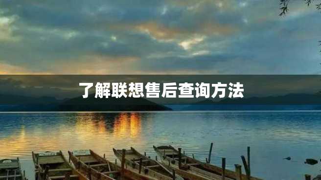 了解联想售后查询方法