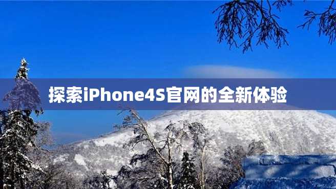 探索iPhone4S官网的全新体验 探索iPhone4S官网的全新体验
