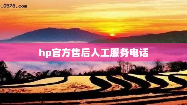 hp官方售后人工服务电话 hp官方售后人工服务电话