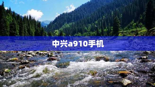 中兴a910手机 中兴a910手机