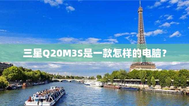 三星Q20M3S是一款怎样的电脑? 三星Q20M3S是一款怎样的电脑?