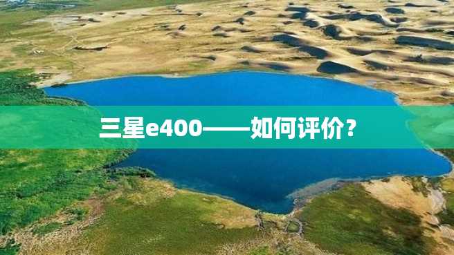三星e400——如何评价? 三星e400——如何评价?