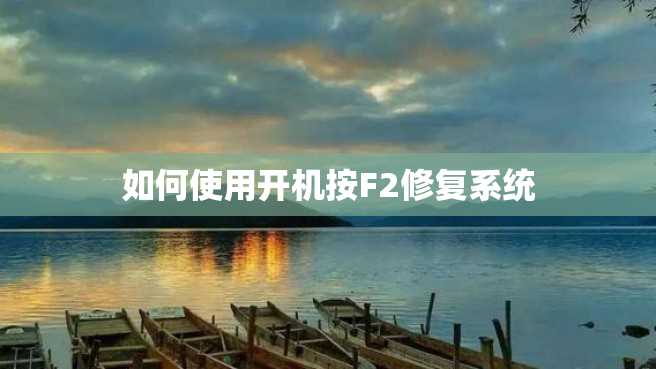 如何使用开机按F2修复系统 如何使用开机按F2修复系统