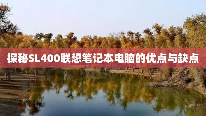 探秘SL400联想笔记本电脑的优点与缺点