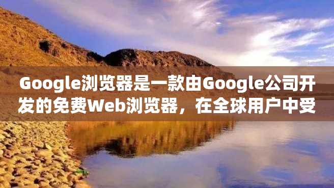 Google浏览器是一款由Google公司开发的免费Web浏览器,在全球用户中受到广泛的欢迎。你是否想尝试使用Google浏览器?下面这篇文章就会告诉你如何下载Google浏览器,以及如何安装和设置它。 Google浏览器是一款由Google公司开发的免费Web浏览器,在全球用户中受到广泛的欢迎。你是否想尝试使用Google浏览器?下面这篇文章就会告诉你如何下载Google浏览器,以及如何安装和设置它。