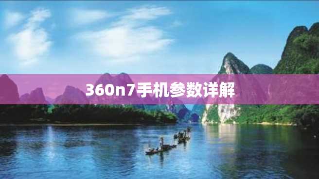 360n7手机参数详解 360n7手机参数详解