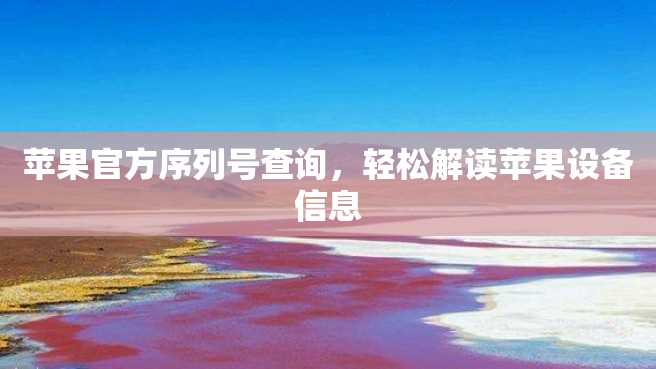 苹果官方序列号查询，轻松解读苹果设备信息