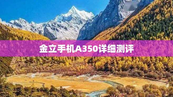 金立手机A350详细测评