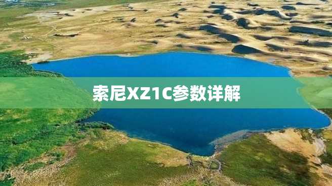 索尼XZ1C参数详解 索尼XZ1C参数详解