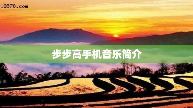 步步高手机音乐简介 步步高手机音乐简介