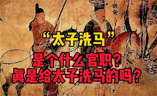 太子洗马是什么官职 真是给太子洗马吗 有人连官名都叫错