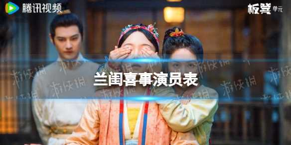 兰闺喜事演员表分享 兰闺喜事剧情简介