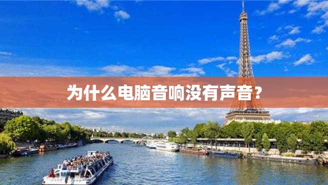 为什么电脑音响没有声音? 为什么电脑音响没有声音?