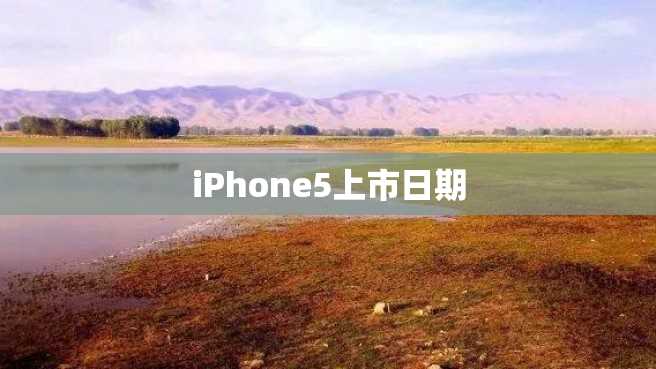 iPhone5上市日期 iPhone5上市日期