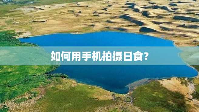 如何用手机拍摄日食? 如何用手机拍摄日食?