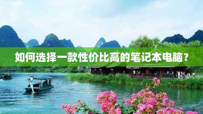如何选择一款性价比高的笔记本电脑? 如何选择一款性价比高的笔记本电脑?