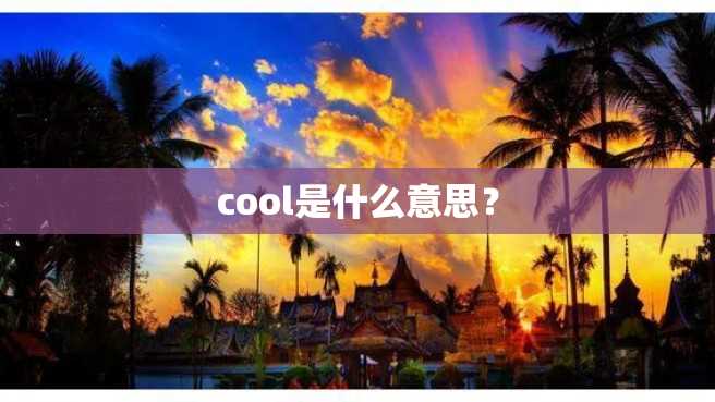 cool是什么意思? cool是什么意思?
