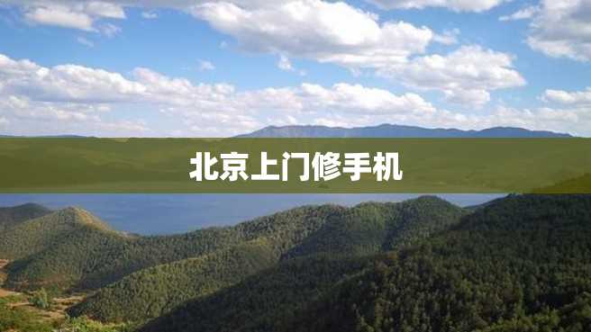 北京上门修手机 北京上门修手机