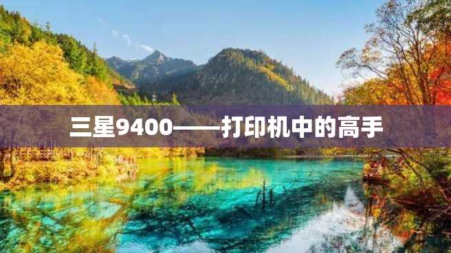 三星9400——打印机中的高手 三星9400——打印机中的高手