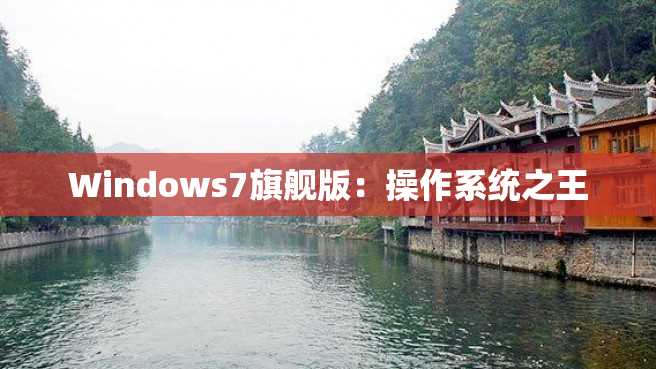 Windows7旗舰版:操作系统之王 Windows7旗舰版:操作系统之王