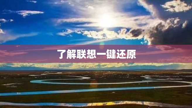 了解联想一键还原 了解联想一键还原
