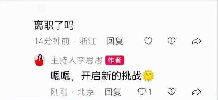李思思官宣从央视离职 表示开启新挑战