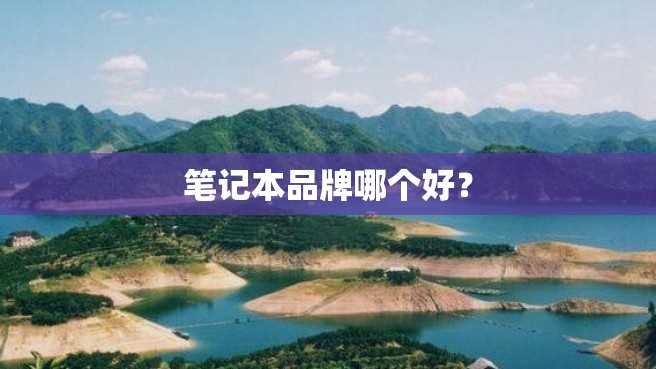 笔记本品牌哪个好? 笔记本品牌哪个好?