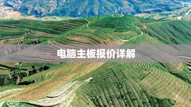 电脑主板报价详解 电脑主板报价详解