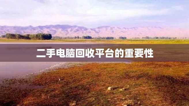 二手电脑回收平台的重要性 二手电脑回收平台的重要性