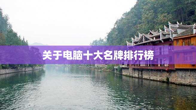 关于电脑十大名牌排行榜 关于电脑十大名牌排行榜