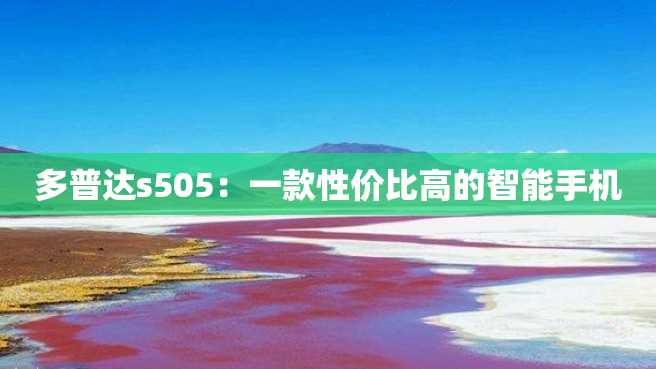 多普达s505:一款性价比高的智能手机 多普达s505:一款性价比高的智能手机