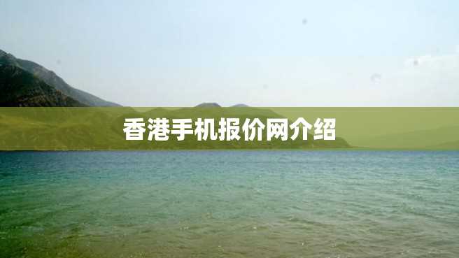 香港手机报价网介绍