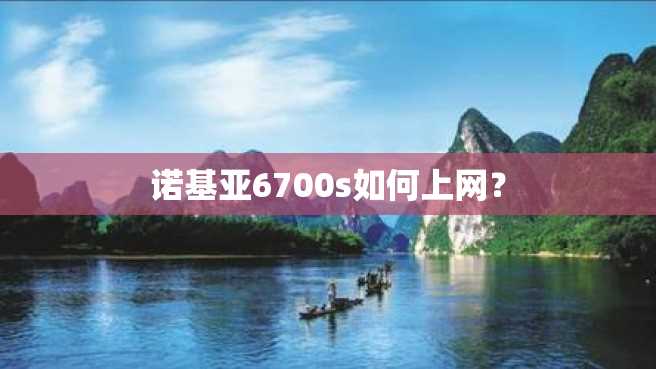 诺基亚6700s如何上网? 诺基亚6700s如何上网?