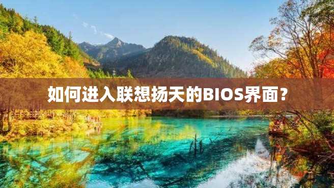如何进入联想扬天的BIOS界面? 如何进入联想扬天的BIOS界面?