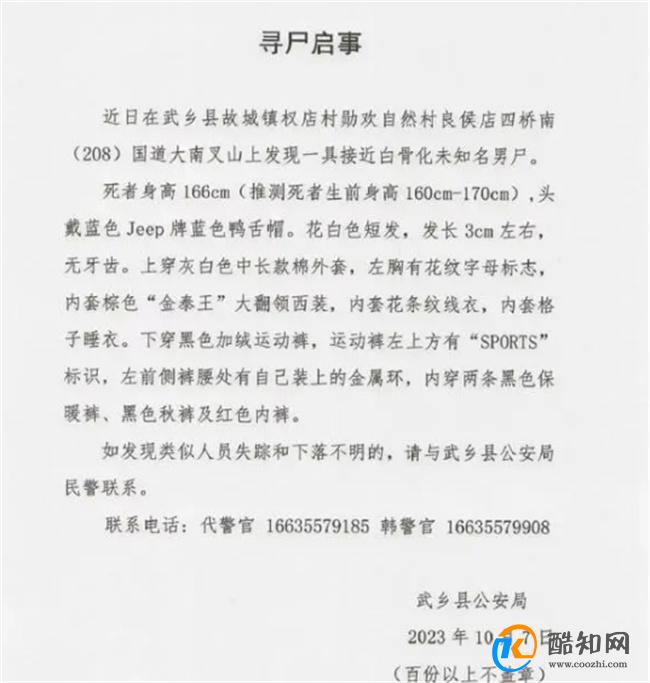 山西警方发布寻尸启事 大南叉山现接近白骨化男尸 未知名_酷知科普
