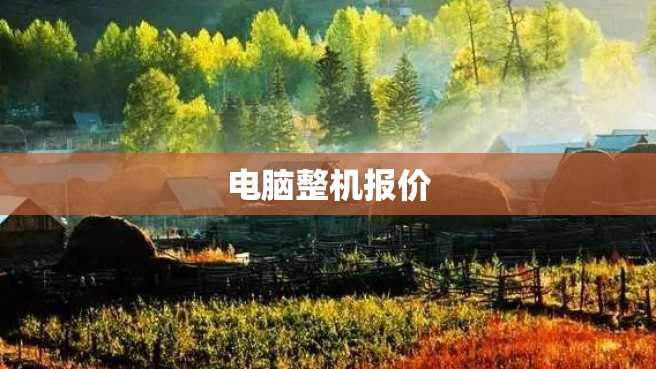 电脑整机报价 电脑整机报价