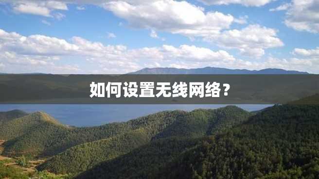如何设置无线网络? 如何设置无线网络?