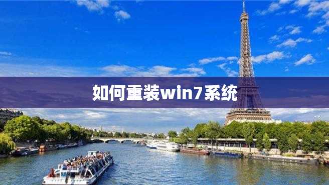 如何重装win7系统 如何重装win7系统