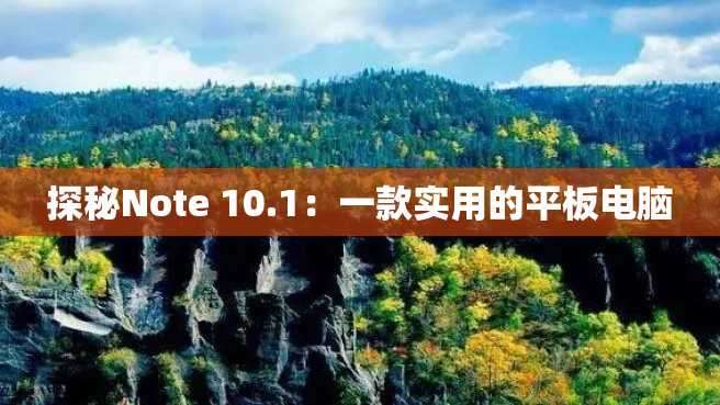 探秘Note 10.1:一款实用的平板电脑 探秘Note 10.1:一款实用的平板电脑