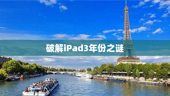 破解iPad3年份之谜