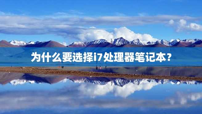 为什么要选择i7处理器笔记本? 为什么要选择i7处理器笔记本?