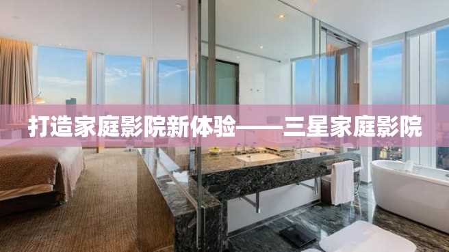 打造家庭影院新体验——三星家庭影院 打造家庭影院新体验——三星家庭影院