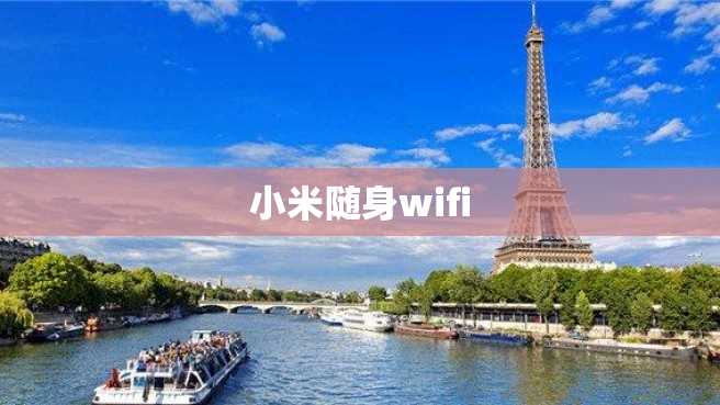小米随身wifi