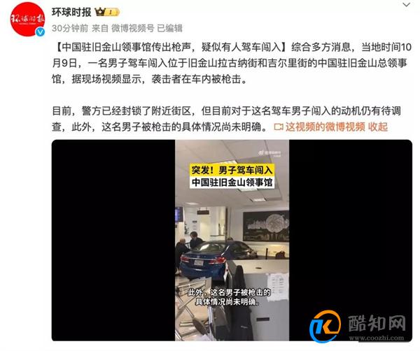 中领馆回应遭冲闯袭击 已经造成严重的破坏_酷知科普