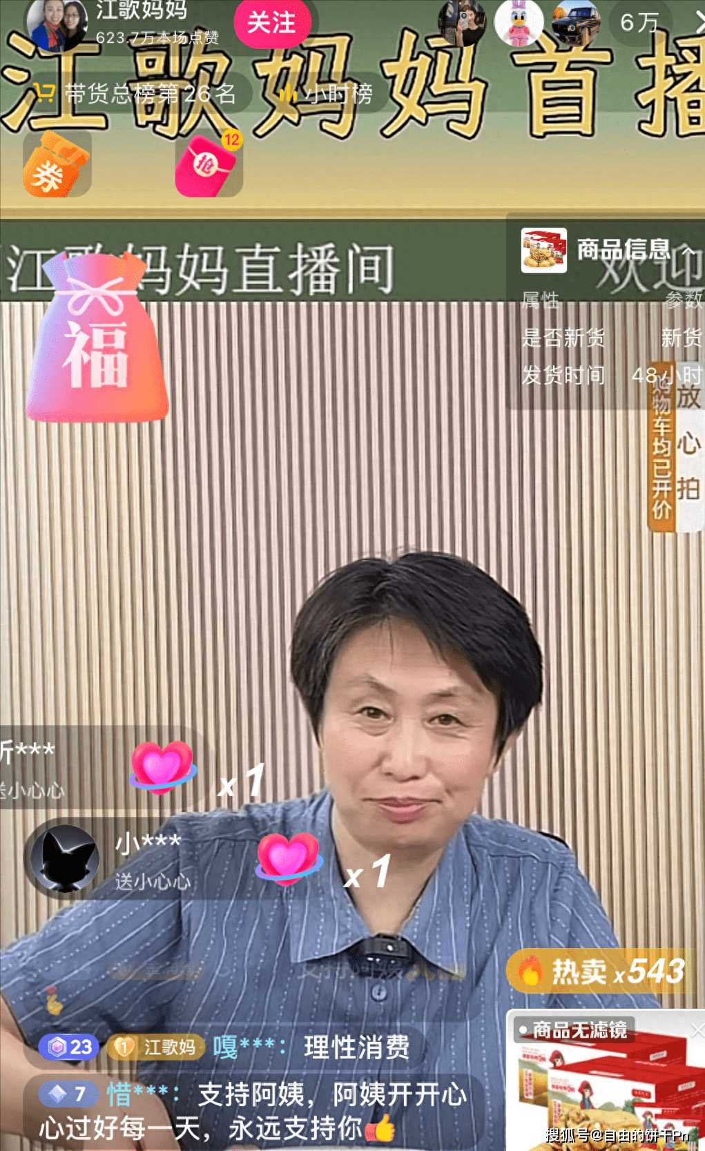 江歌妈妈首场直播带货超百万元 10万人在线支持,面对质疑坦诚回应