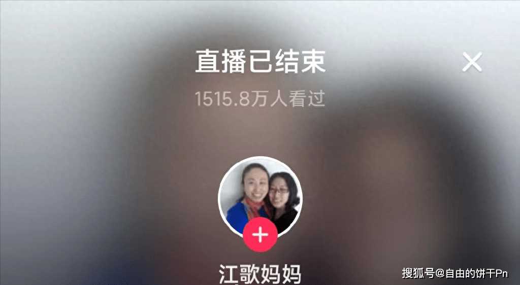 江歌妈妈首场直播带货超百万元 10万人在线支持,面对质疑坦诚回应