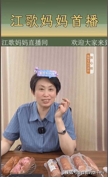 江歌妈妈首场直播带货超百万元 10万人在线支持,面对质疑坦诚回应