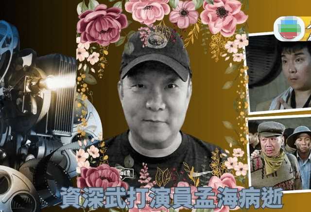 “洪家班”成员、香港著名动作演员孟海去世，终年65岁